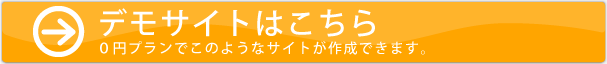 デモサイトはこちら