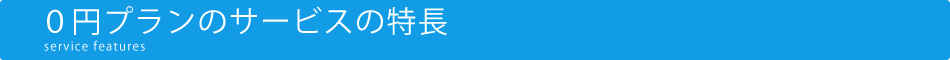 0円プランのサービスの特長