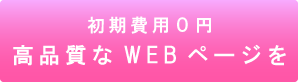 初期費用0円高品質なWEBページを