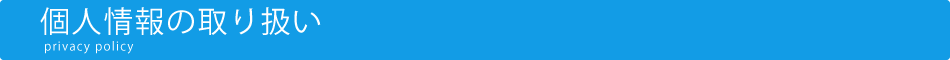 個人情報の取り扱い