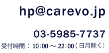 連絡先：hp@carevo.jp　03-5985-7737　受付時間：10:00～22:00（日月除く）