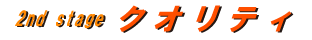 クオリティ